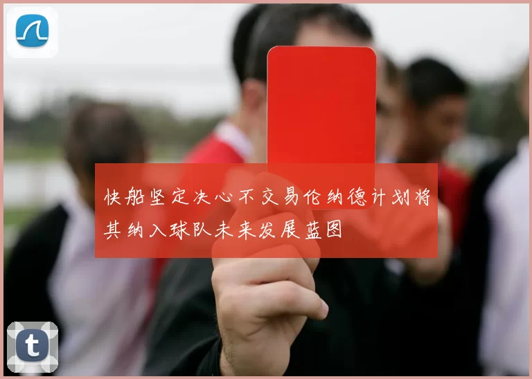 快船坚定决心不交易伦纳德计划将其纳入球队未来发展蓝图